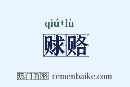 赇赂是什么意思的图片